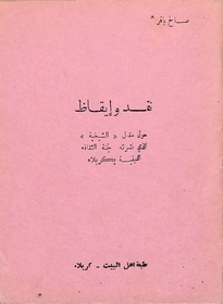 نقد وإيقاظ